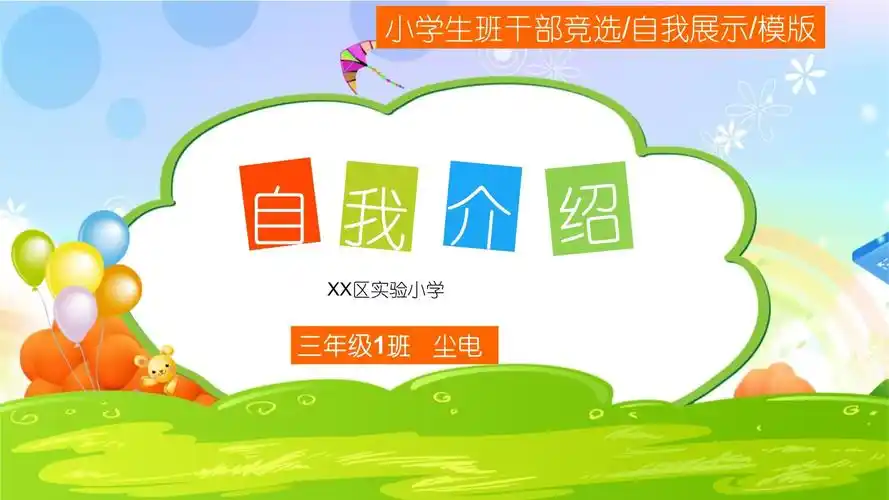 动态小学生自我介绍竞选班干部大队委员竞选优秀模板课件.ppt
