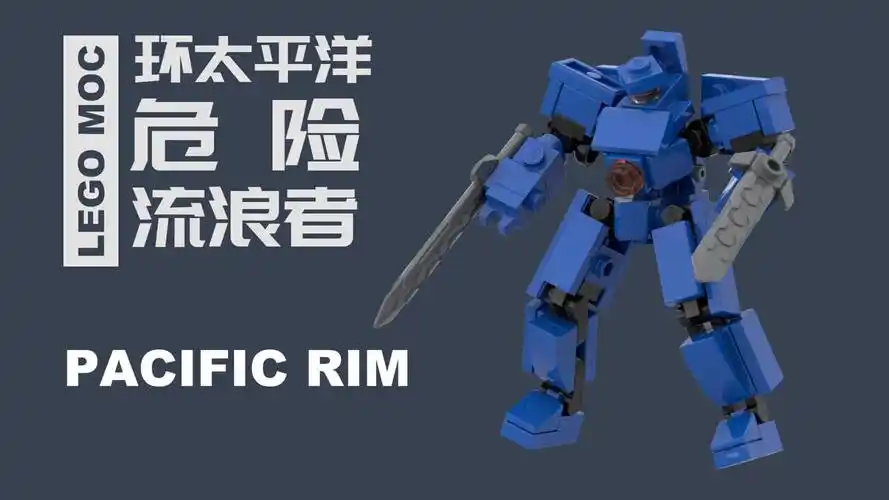 乐高环太平洋系列危险流浪者机甲moc拼搭教程及定格动画