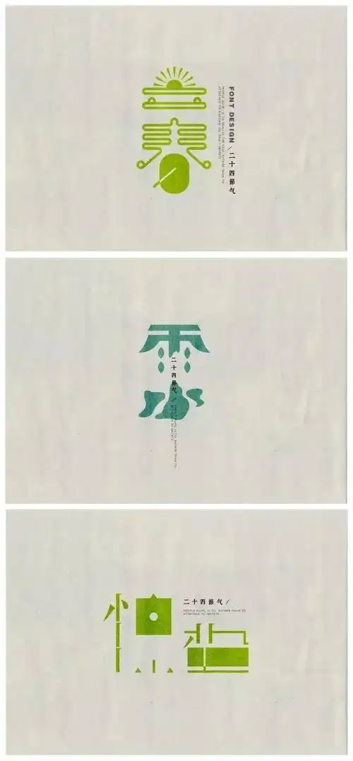 大气又形象的二十四节气字体创意设计