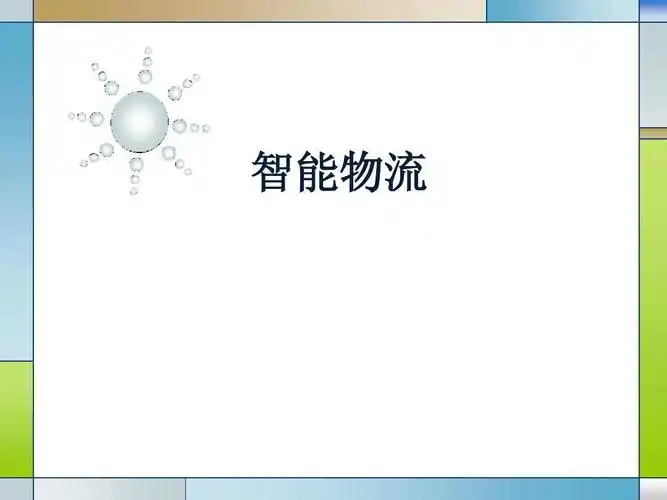 com 第1页 (共14页,当前第1页) 你可能喜欢 物联网智慧物流 ibm智慧