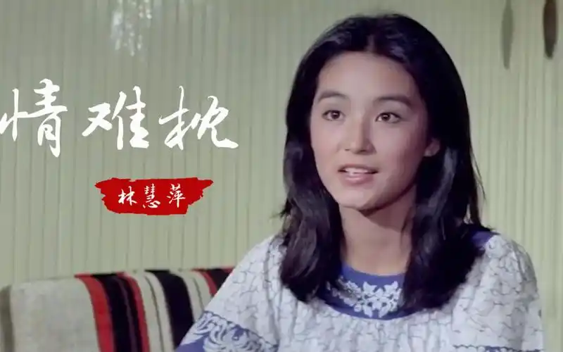 经典老歌林慧萍原唱情难枕如此深情感人越听越回味