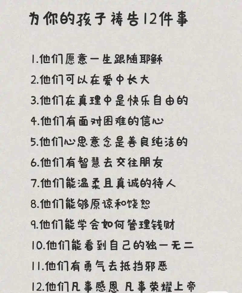 为自己孩子祷告事项