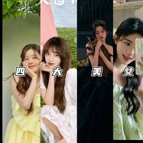 四大美女赵露思程潇关晓彤鞠婧祎