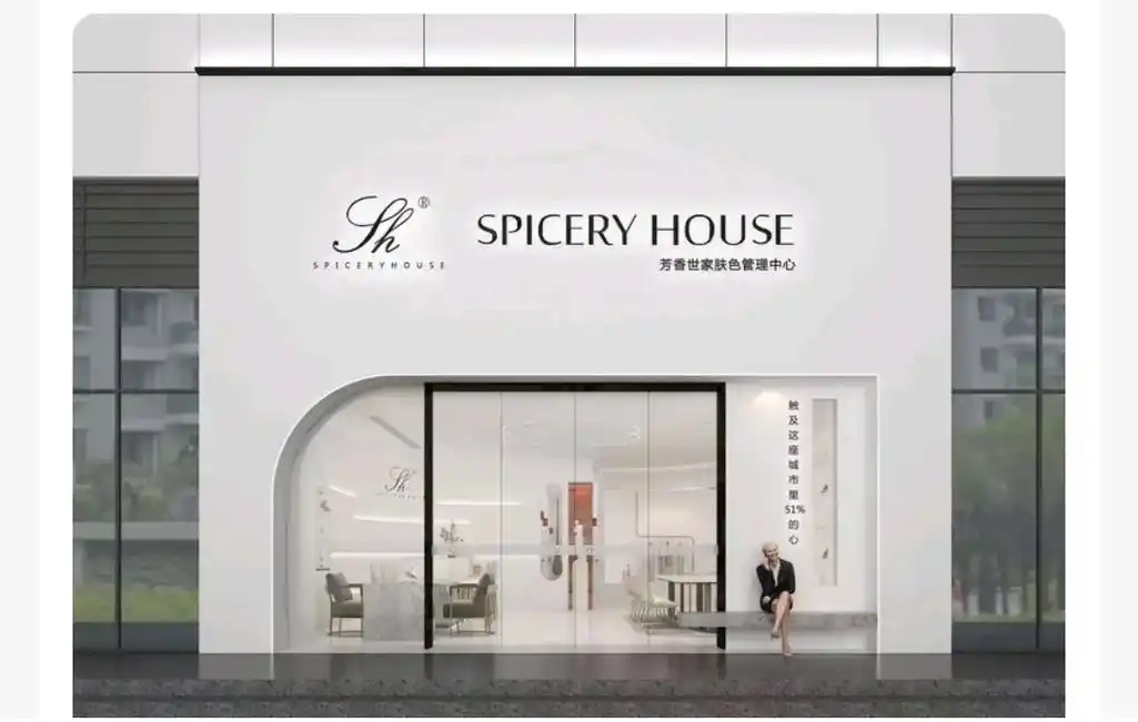 芳香世家皮肤管理康乐路店