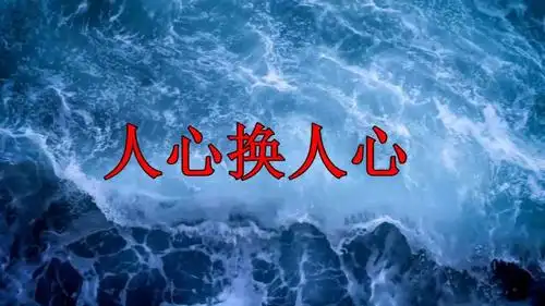 人心换人心,换不来,就对你彻底死心!