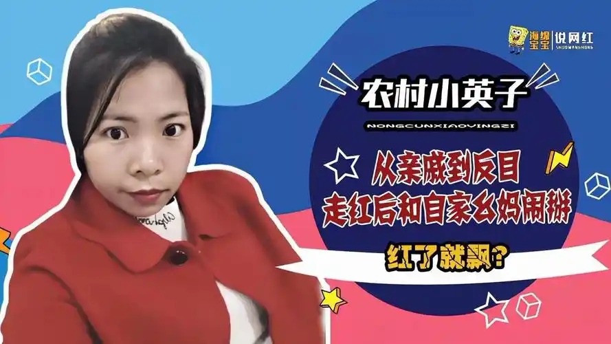 农村小英子:凭农村四哥走红,却与最亲近的幺妈翻脸,真相曝光太意外