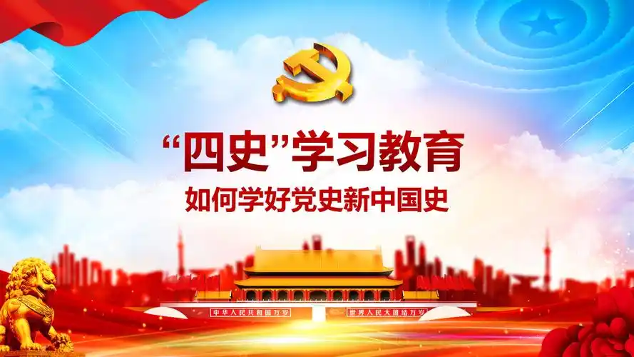 如何学好党史新中国史