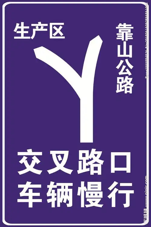 交叉路口指示牌图片