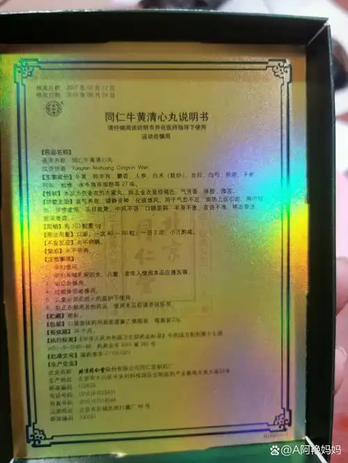 同仁牛黄清心丸