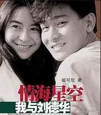 《情海星空》的回忆录,这本书的作者,就是当年被天王刘德华唯一亲口