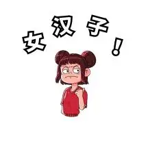 搞笑卡通女汉子表情包聊天配图