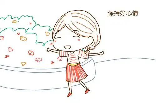 二, 保持好心情