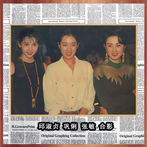邱淑贞 巩俐 张敏经典合影 香港明星美女复古牛皮纸装饰墙画548