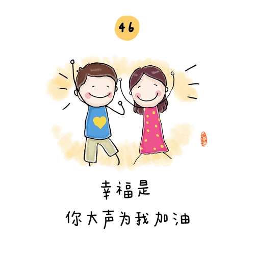 幸福是关于孩子的60件暖心小事