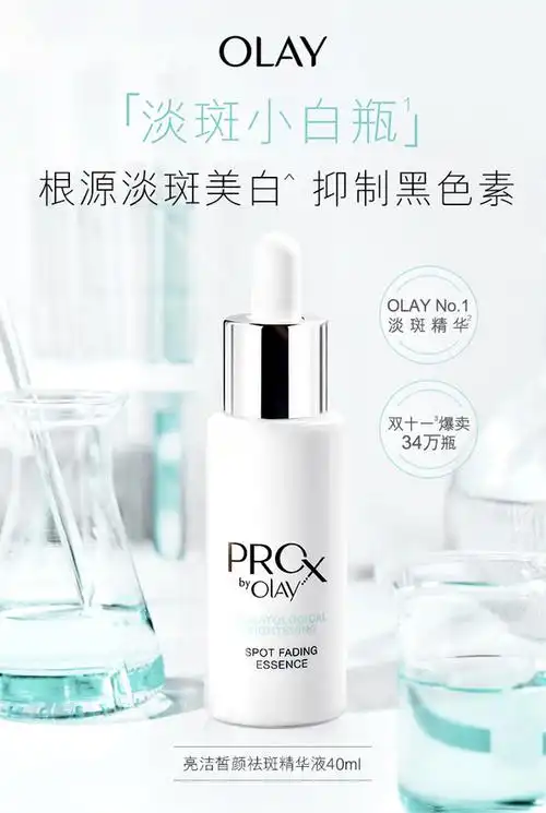 olay淡斑小白瓶prox祛斑烟酰胺美白面部精华液