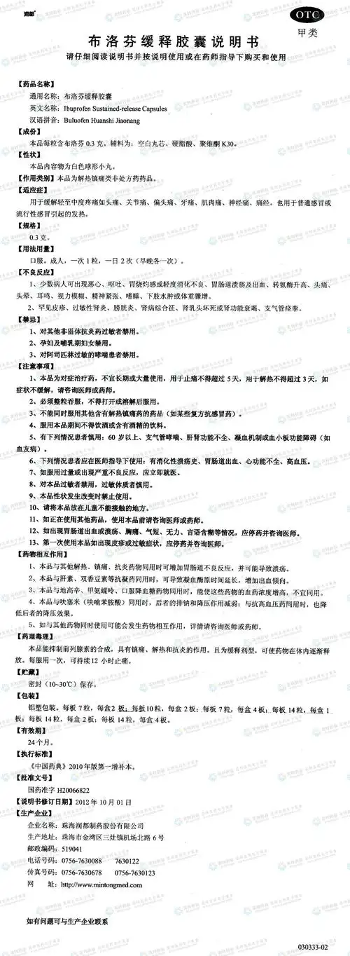 布洛芬缓释胶囊--药品|价格|缓释胶囊|药品说明书|包装|otc甲类|生产