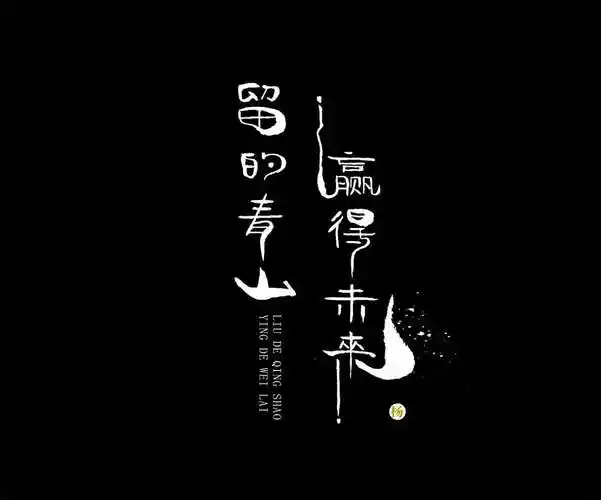 手写字体|纯艺术|书法|安i!_原创作品-站酷zcool