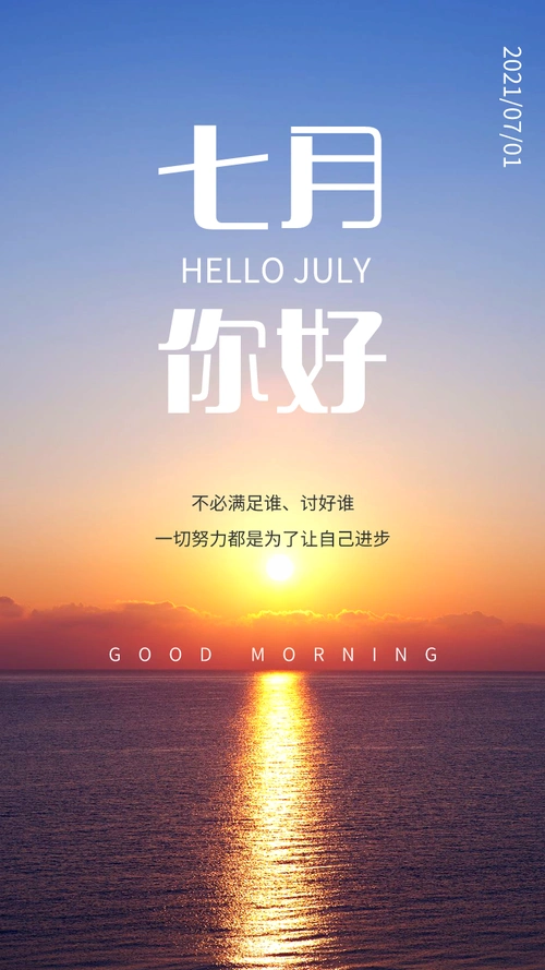 七月你好图片配图大全适合七月发朋友圈的文案句子说说心情