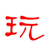 玩艺术字体玩头像玩笔顺玩同音同调字查询