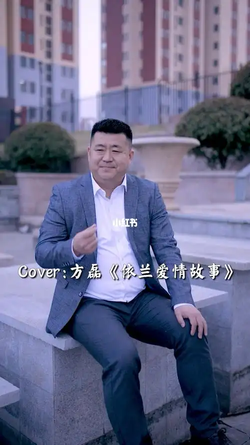 方磊依兰爱情故事