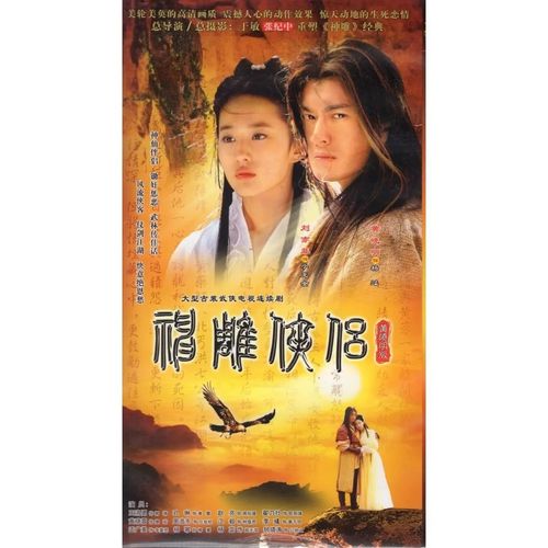 古装武侠电视剧光盘 神雕侠侣dvd碟片完整版主演/黄晓明/刘亦菲