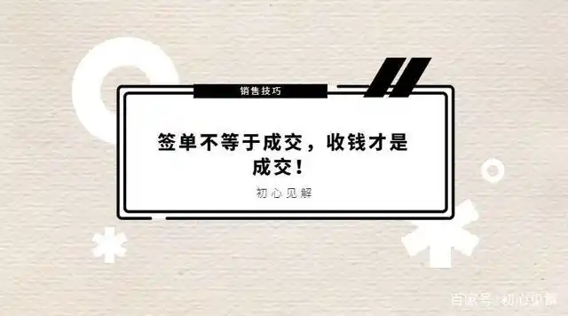 销售技巧:签单不等于成交,收钱才是成交!