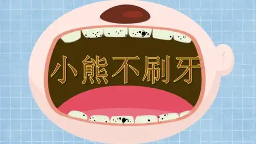 有声绘本分享丨小熊不刷牙文末可下载视频及ppt