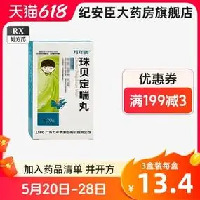 万年青 8mg*20丸*1瓶/盒 珠贝定喘丸 _ 万年青 珠贝定喘丸 8mg*20丸