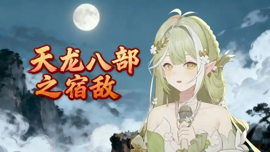 《天龙八部之宿敌》当恩怨各一半 我怎么圈揽 看