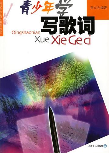 青少年学写歌词