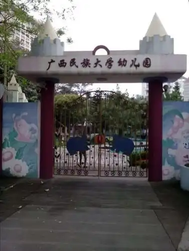 广西民族大学幼儿园