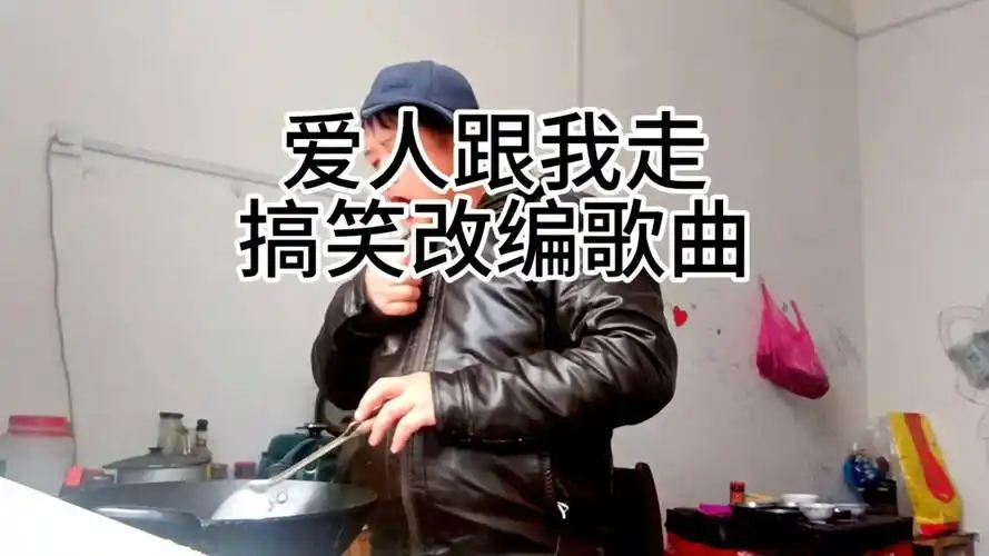 爱人跟我走,改编版