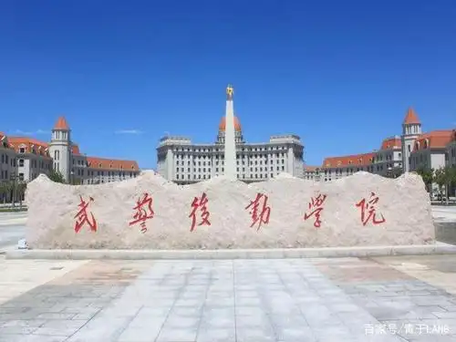 中国人民武装警察部队后勤学院,前身为武警医学院,是武警部队唯一的一