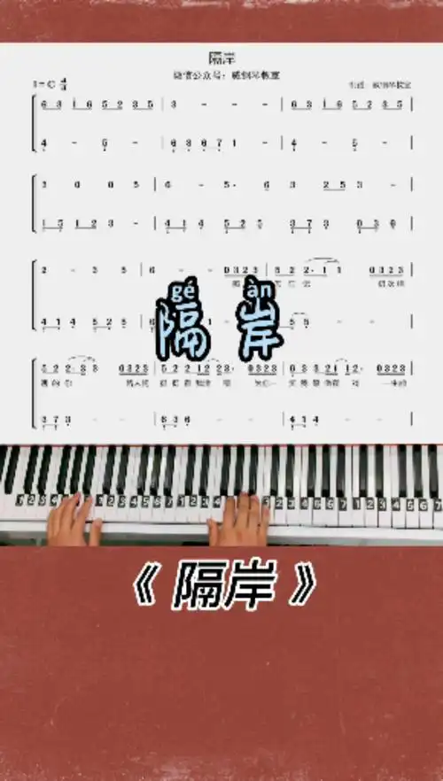 钢琴教学隔岸钢琴简谱教学改编的简单版出来啦