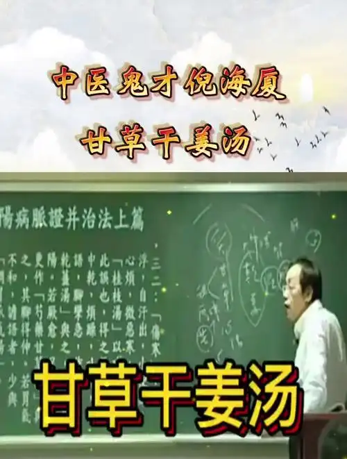 倪师讲甘草干姜汤,听完受益匪浅