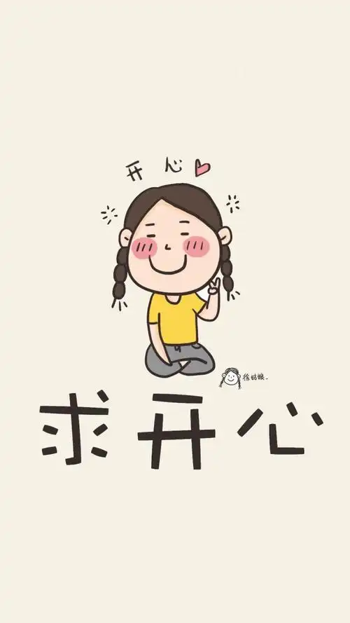 好心情,可以天天有.