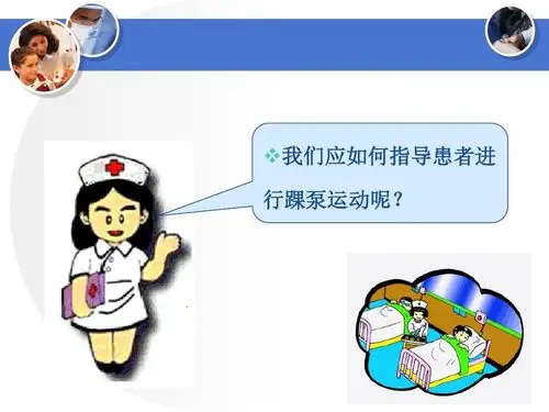 踝泵运动健康指导(副本)