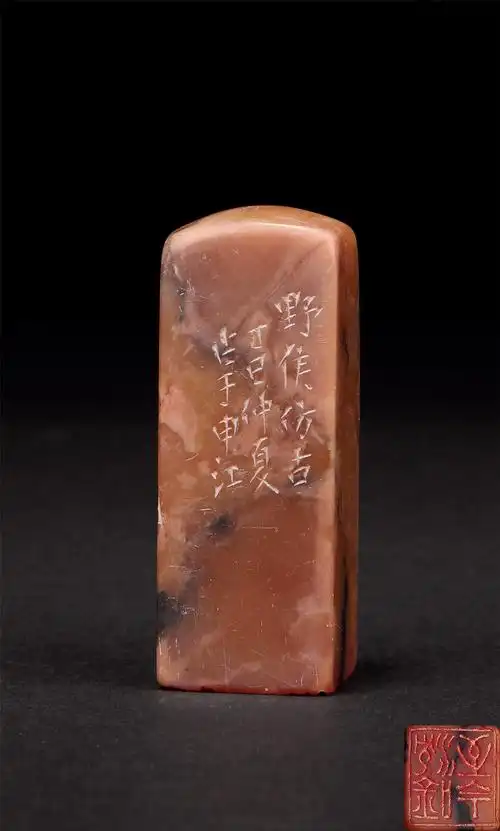 高野侯(1878-1952)印文:沉吟至今