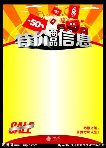 特价信息pop海报图片