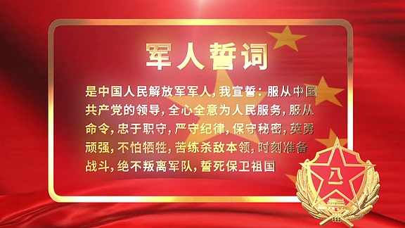 i>军 /i> i>人 /i>誓词入伍誓词