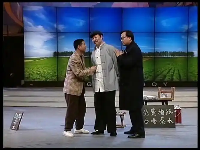 1996央视春晚:郭冬临早期小品《路口》