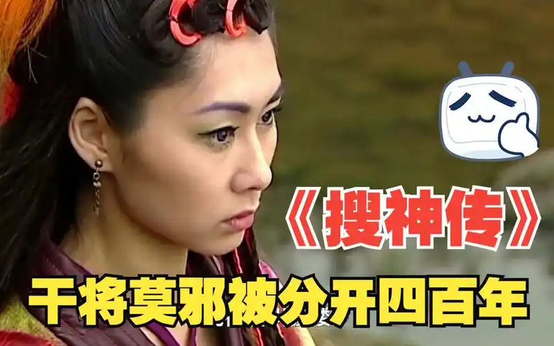 搜神传:干将莫邪被分开四百年,见面时却成了仇人