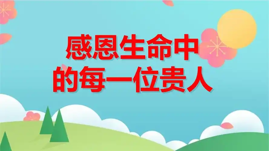 感恩生命中的每一位贵人主题班会课件_第1页