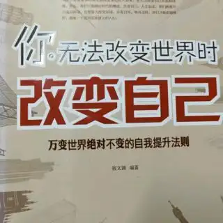 第二节改变世界,从改变自己开始