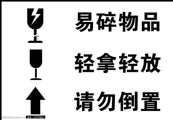 易碎物品轻拿轻放图片