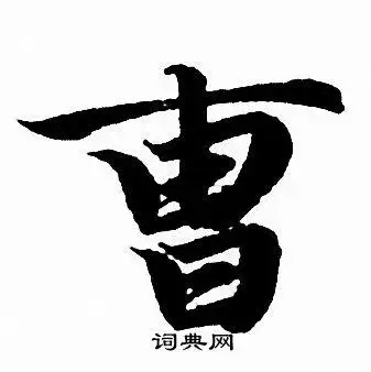 曹行书怎么写好看曹字的行书书法写法曹毛笔行书书法欣赏