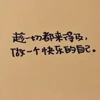 正能量短句微信头像