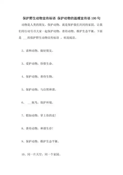 2021年保护野生动物宣传标语 保护动物的温暖宣传语100句