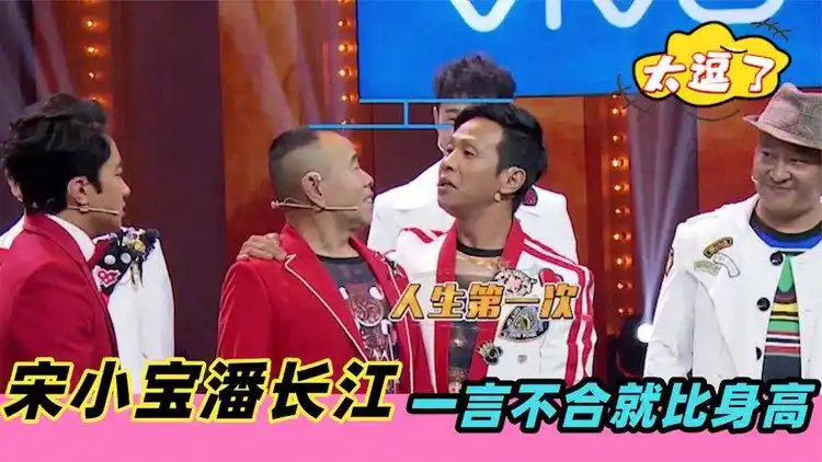 当宋小宝遇上潘长江:一言不合就比身高,旁边的曾志伟乐坏了!