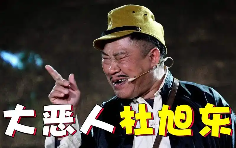 杜旭东:2岁摔歪脸,被称"荧幕十大恶人",今娶高挑娇妻惹人羡_哔哩哔哩